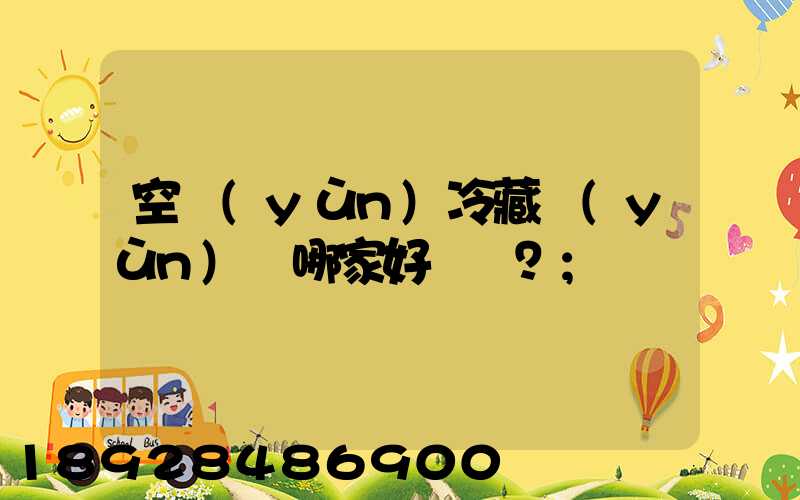 空運(yùn)冷藏運(yùn)輸哪家好？